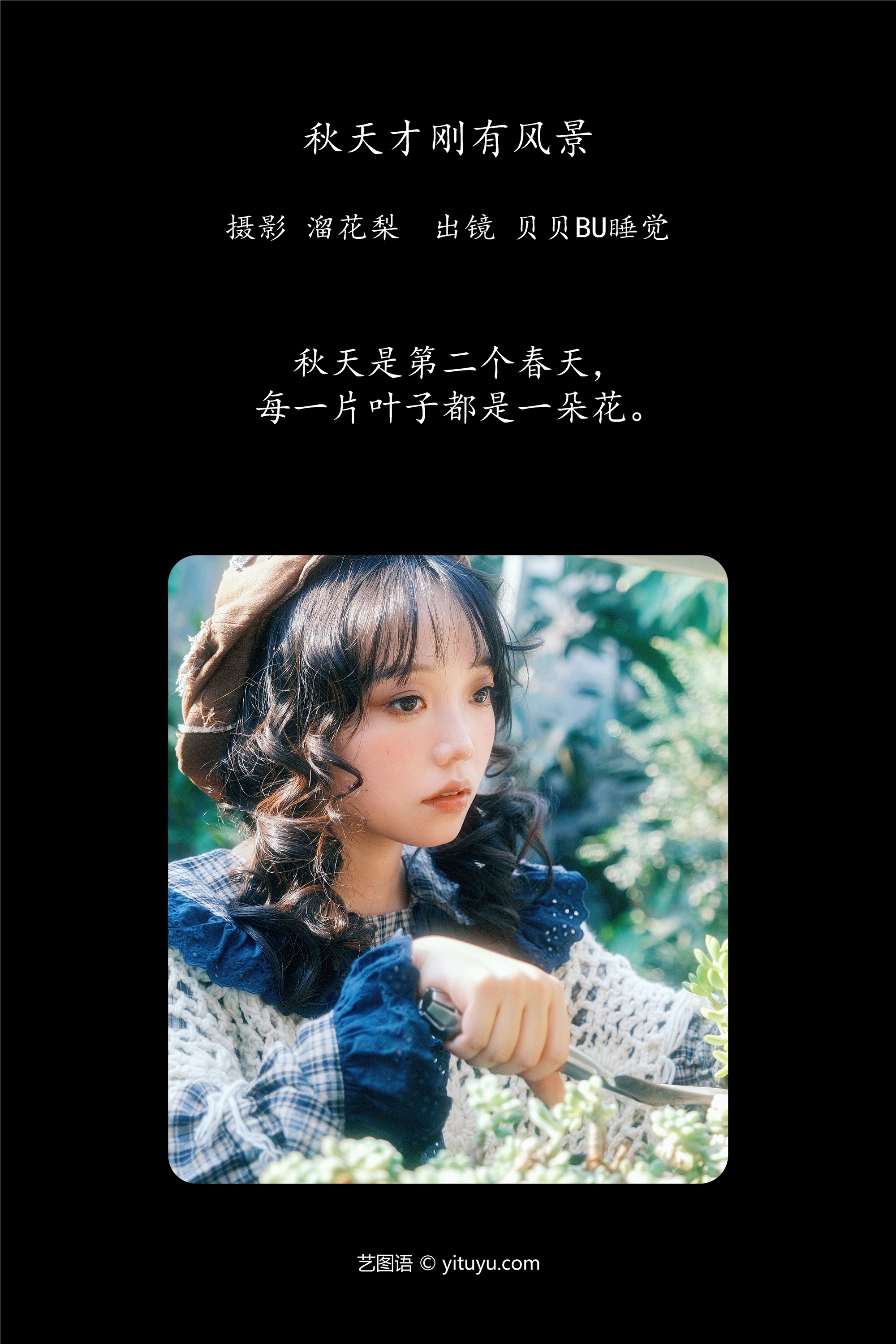 YITUYU 艺图语 2025.03.12 秋天才刚有风景 贝贝不睡觉